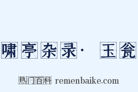 啸亭杂录·玉瓮是什么意思的图片